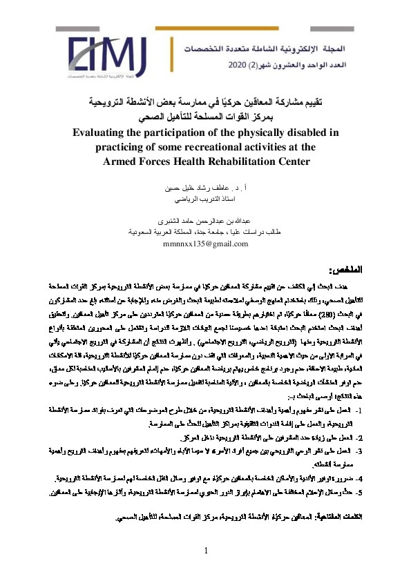 تقييم مشاركة المعاقيين حركياً في ممارسة بعض الأنشطة الترويحية في مراكز التأهيل الصحي 