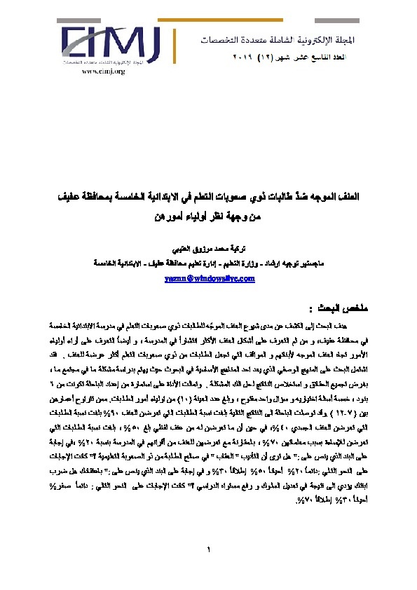 العنف الموجه ضد طالبات صعوبات التعلم في الإبتدائية الخامسة بمحافظة عفيف من وجهة نظر أولياء امورهن 