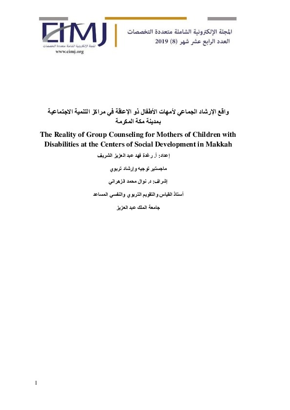 واقع الإرشاد الجماعي لأمهات الأطفال ذوي الإعاقة في مراكز التنمية الاجتماعية بمدينة مكة المكرمة 