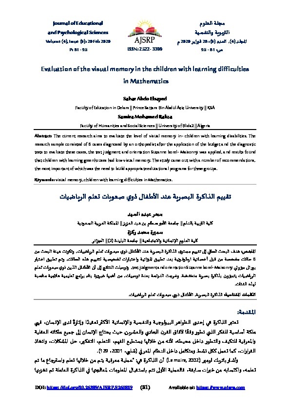 تقييم الذاكرة البصرية عند الأطفال ذوي صعوبات تعلم الرياضيات 