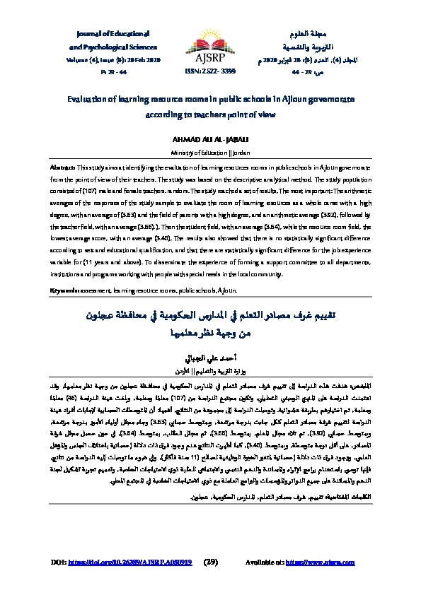 تقييم غرف مصادر التعلم في المدارس التعليمية في محافظة عجلون من وجهة نظر معليمها 