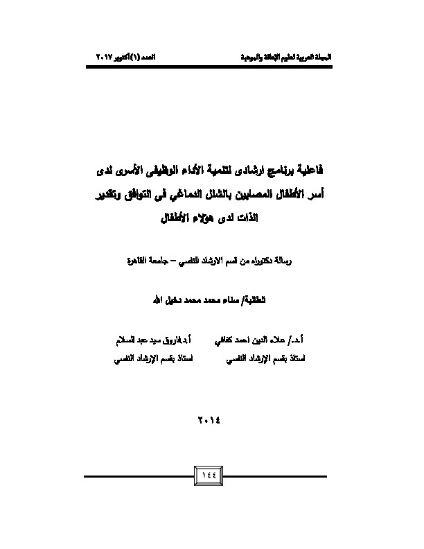 فاعلية برنامج ارشادي لتنمية الأداء الوظيفي الأسري لدى أسر الأطفال المصابين بالشلل الدماغي في التوافق وتقدير الذات لذى هؤلاء الأطفال 