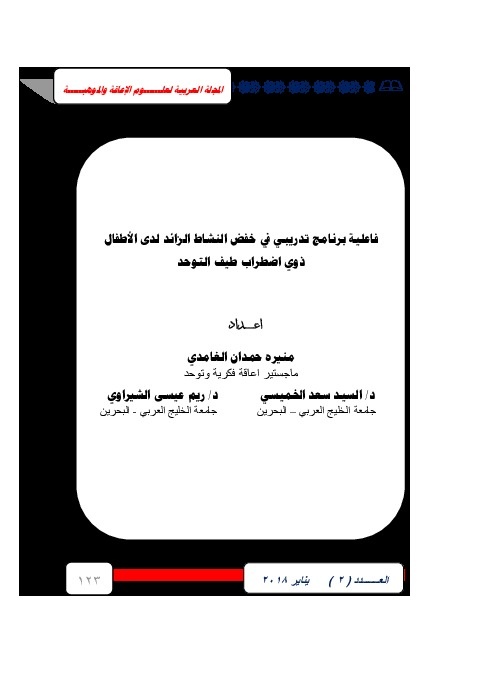 فاعلية برنامج تدريبي في خفض النشاط الزائد لدى الأطفال ذوي اضطراب طيف التوحد 