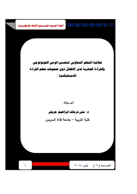 فعالية التعليم التعاوني لتحسن الوعي الفونولوجي والقراءة الجهرية لدى الأطفال ذوي صعوبات تعلم القراءة (الديسليكسيا)