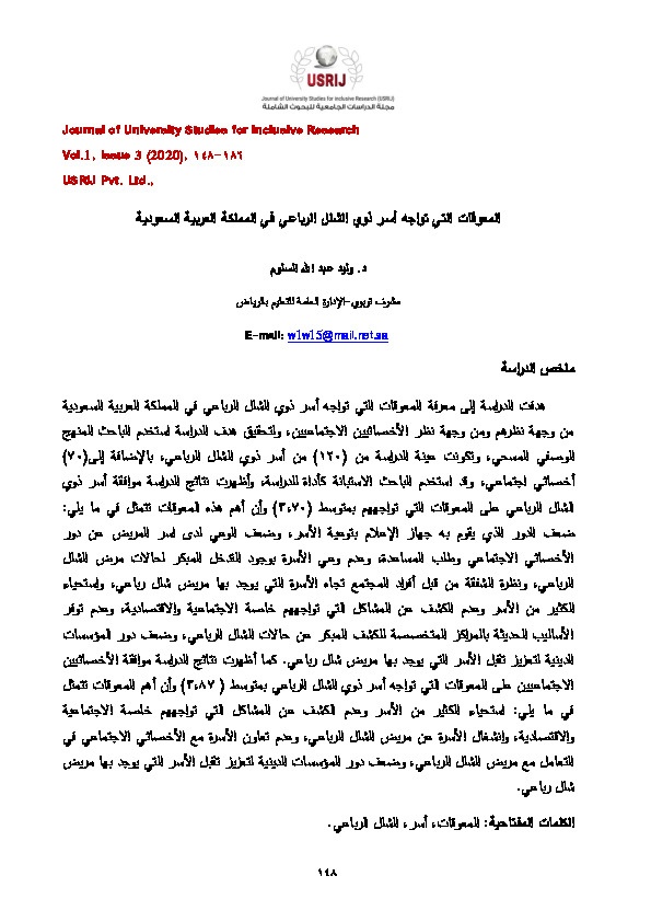 المعوقات التي تواجه أسر ذوي الشلل الرباعي في المملكة العربية السعودية 