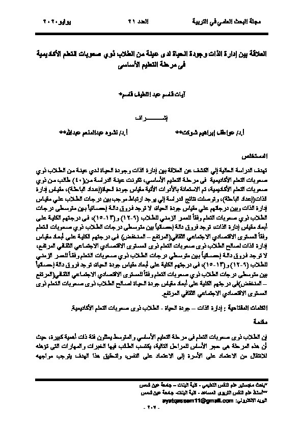 العلاقة بين ادارة الذات وجودة الحياة لدى عينة من الطلاب ذوي صعوبات التعلم الأكاديمية في مرحلة التعليم الأساسي 