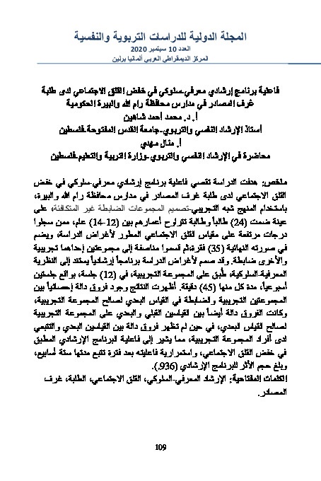 فاعلية برنامج ارشادي معرفي سلوكي في خفض القلق الاجتماعي لدى طلبة غرف المصادر في مدارس محافظة رام الله والبيرة الحكومية 