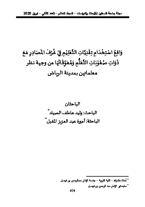 واقع استخدام تقنيات التعلم في غرف المصادر مع ذوات صعوبات التعلم ومعوقاتها من وجهة نظرهم معلماتهن في مدينة الرياض 