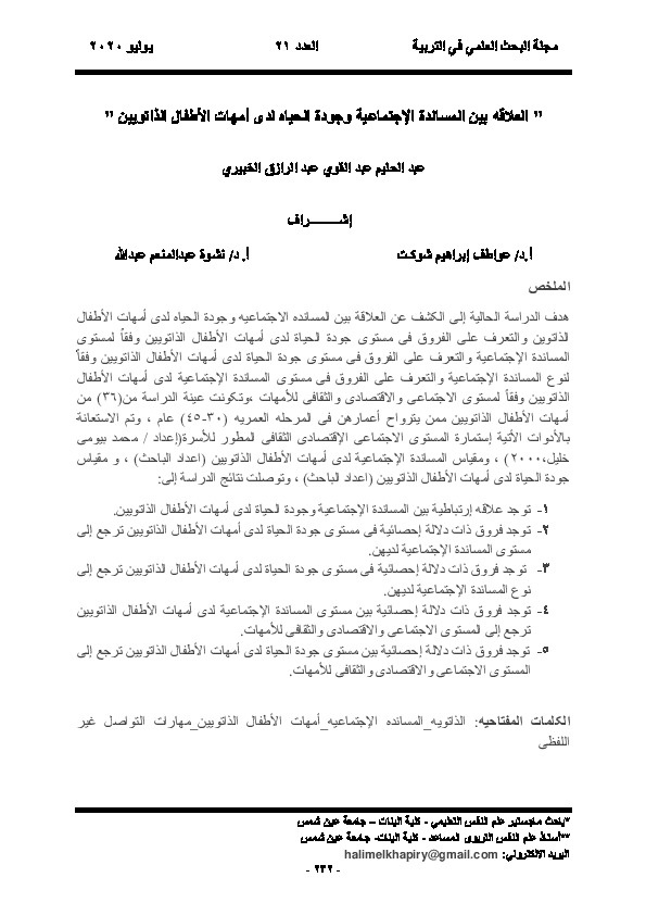 العلاقة بين المساندة الاجنماعية وجودة الحياة لدى أمهات الأطفال الذاتويين 