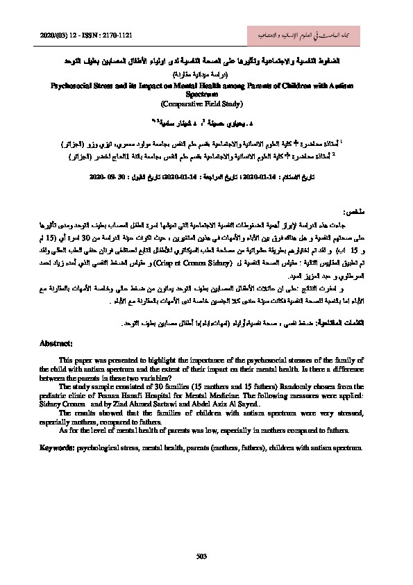 الضغوط النفسية والاجتماعية وتأثيرها على الصحة النفسية لدى أولياء أمور الأطفال المصابين بطيف التوحد 