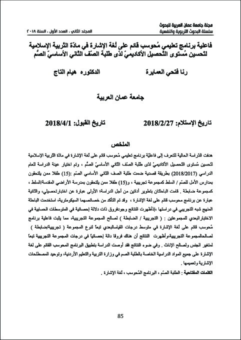 فاعلية برنامج تعليمي محوسب قائم على لغة الإشارة في مادة التربية الإسلامية لتحسين مستوى التحصيل الأكاديمي لدى طلبة الصف الثاني الأساسي 