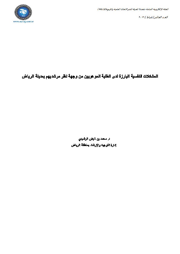 المشكلات النفسية البارزة لدى الطلبة الموهوبين من وجهة نظر مرشديهم بمدينة الرياض 