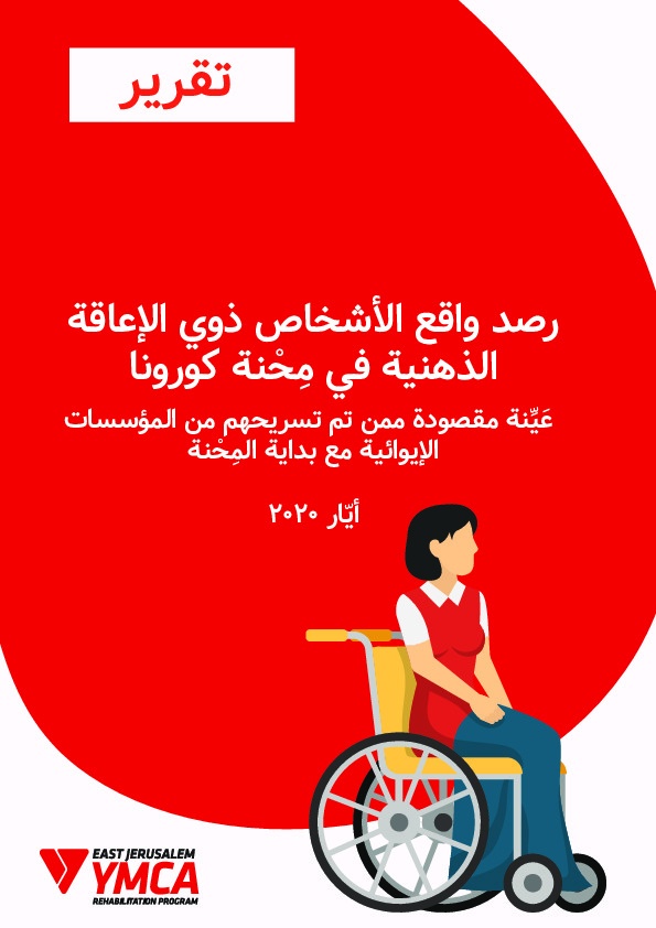 رصد واقع الأشخاص ذوي الاعاقة الذهنية في محنة كورونا - عينة مقصودة ممن تم تسريحهم من المؤسسات الايوائية 